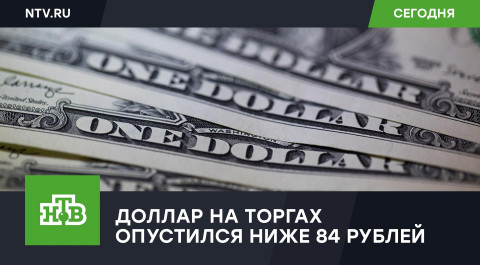 Доллар на фоне переговоров России и Украины упал ниже 84 рублей