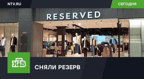 В России закрылись магазины одежды Reserved, Cropp, House, Mohito и Sinsay