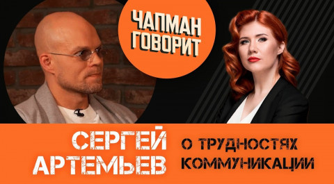 Чапман Говорит: большое интервью с Сергеем Артемьевым