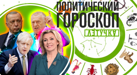 Политический гороскоп: новый союзник Путина, Зеленский ищет помощи, трагедия Джонсона / «Летучка»