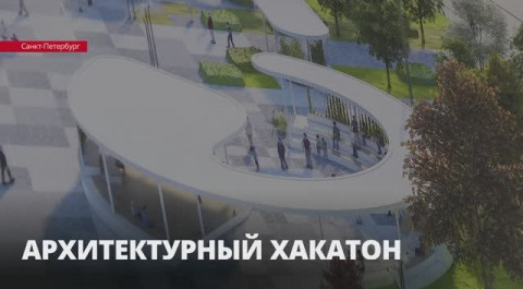 В Петербурге стартовал архитектурный хакатон