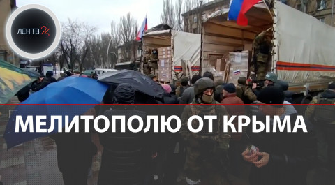В освобожденный Мелитополь прибыла "гуманитарка" от Крыма | Очереди у машин с продовольствием