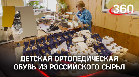 Производители детской ортопедической обуви полностью перешли на российское сырье