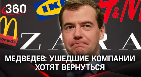 Медведев: ушедшие компании хотят вернуться, просят не национализировать их