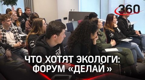 Форум "Делай" собрал волонтеров экологов в Москве