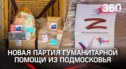 Подмосковье отправило новую партию гуманитарной помощи в Донбасс