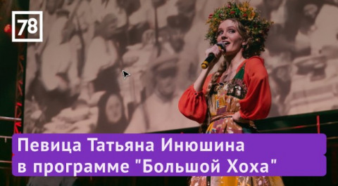 Татьяна Инюшина в программе "Большой Хоха". Эфир от 02.04.22