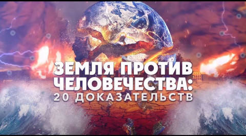 Земля против человечества: 20 доказательств. Документальный спецпроект. (10.07.2020).