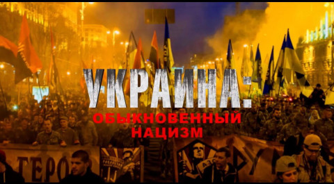 Украина: обыкновенный фашизм. Документальный спецпроект. (09.03.2022).