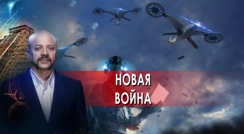 Новая война | Загадки человечества с Олегом Шишкиным (22.09.21).