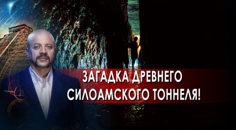 Загадка древнего Силоамского тоннеля! | Загадки человечества с Олегом Шишкиным (19.10.21).