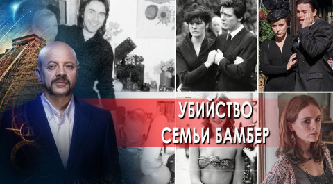 Убийство семьи Бамбер  | Загадки человечества с Олегом Шишкиным (20.04.2021).