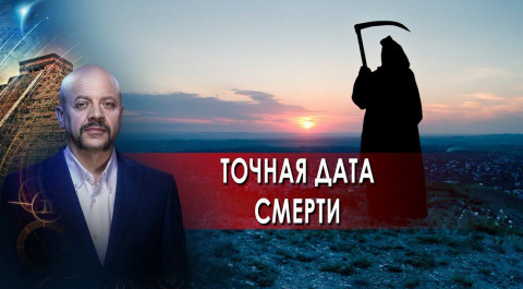 Точная дата вашей смерти | Загадки человечества с Олегом Шишкиным (16.11.21).