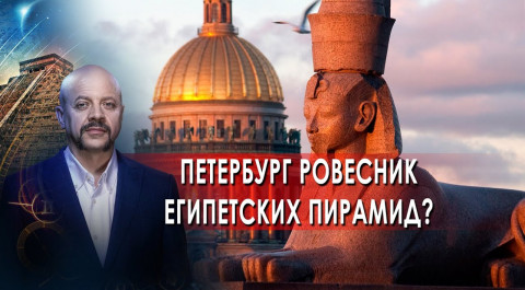 Петербург ровесник Египетских пирамид? | Загадки человечества с Олегом Шишкиным (24.11.21).