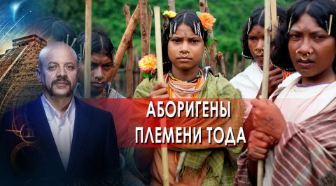 Аборигены племени Тода | Загадки человечества с Олегом Шишкиным (18.10.21).