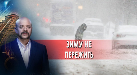 Зиму не пережить.. | Загадки человечества с Олегом Шишкиным (22.11.21).