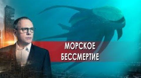 Морское бессмертие. Самые шокирующие гипотезы с Игорем Прокопенко (02.11.2021).