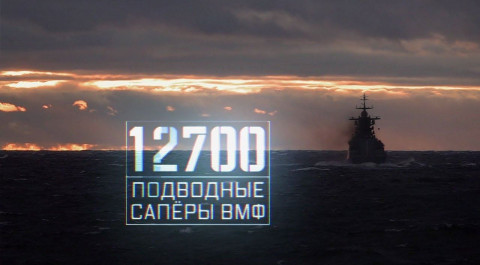 Военная приемка. 12700. Подводные саперы ВМФ