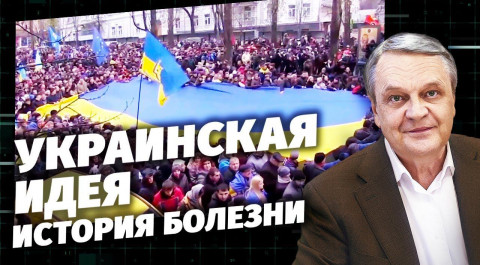 Украинская идея. История болезни