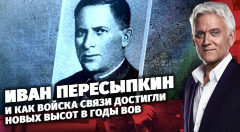 Иван Пересыпкин и история о том, как войска связи достигли новых высот в годы ВОВ