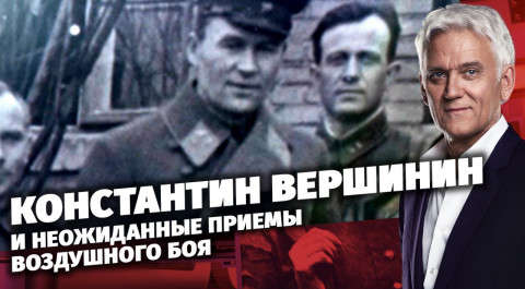«Легенды армии с Александром Маршалом». Константин Вершинин