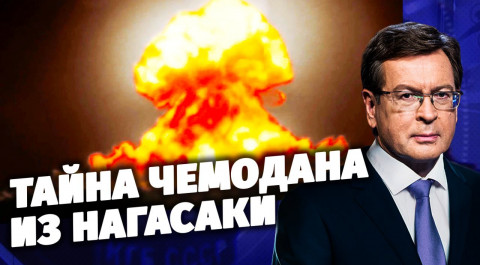 Д/с «Загадки века с Сергеем Медведевым». «Наши разведчики в атомном аду». ПРЕМЬЕРА! (12+)