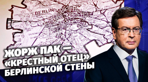 Жорж Пак — «Крестный отец» Берлинской стены и самый высокопоставленный агент КГБ в НАТО