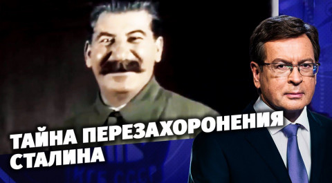 Тайна перезахоронения Сталина