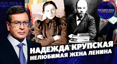 Надежда Крупская. Нелюбимая жена Ленина