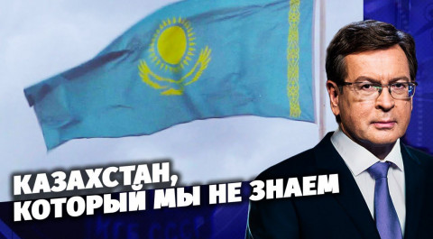Казахстан, который мы не знаем