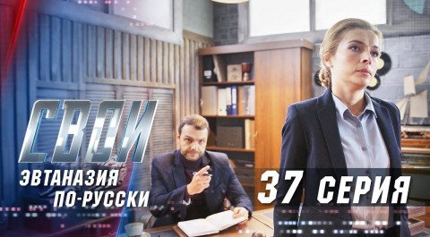Свои | 2 сезон | 37 серия | Эвтаназия по русски