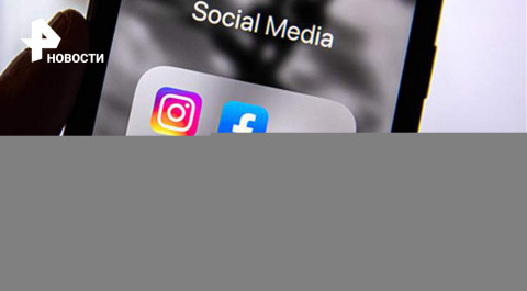 Суд запретил Facebook и Instagram в России за экстремизм