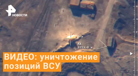 Уничтожение огневых позиций артиллерии ВСУ - видео Минобороны / РЕН Новости