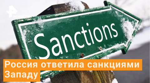 Ответные санкции России ввели Запад в замешательство