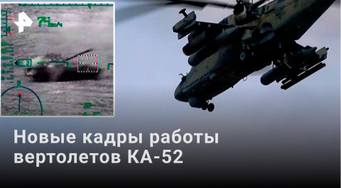 Российские Ка-52 уничтожили диверсантов под Гостомелем
