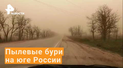 Пылевые бури обрушились на Ставрополье / РЕН Новости