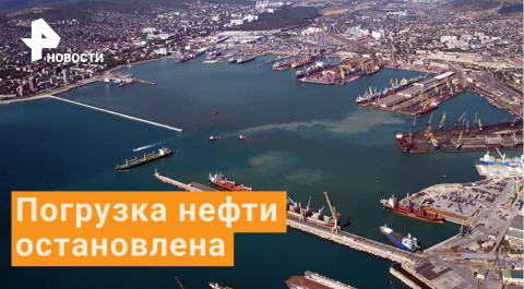 Погрузка нефти в порту Новороссийска полностью остановлена