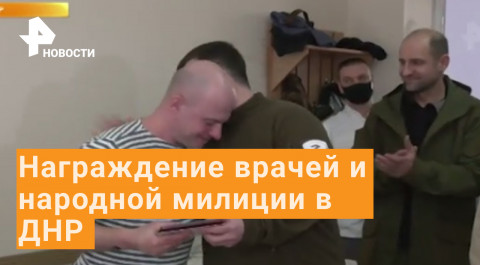 Пушилин вручил награды врачам и бойцам народной милиции ДНР