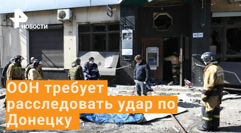 В ООН потребовали расследования удара "Точкой-У" по Донецку