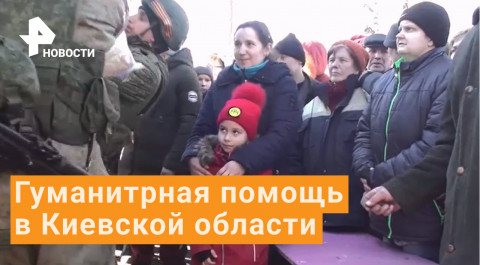 Гуманитарная помощь жителям населенных пунктов в Киевской области