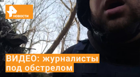 Группа журналистов попала под обстрел ВСУ в Марьинке.
