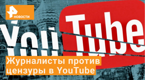 СЖР призвал МИД, ГП и РНК отреагировать на цензуру YouTube