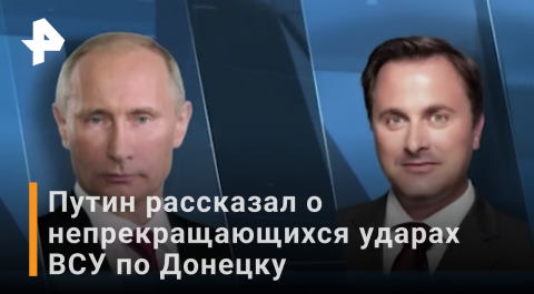 Путин рассказал премьеру Люксембурга об ударах ВСУ по Донбассу