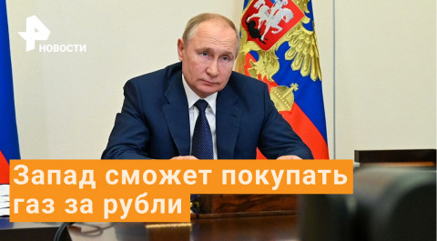 Путин поручил перевести платежи за газ для Европы и США в рубли