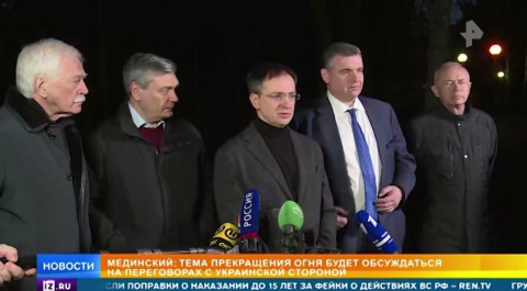 Мединский: Украинская делегация прибудет на переговоры с РФ 3 марта