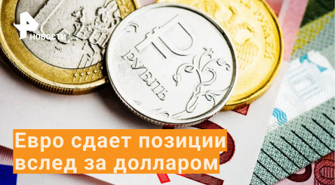 Курс евро упал впервые с 23 февраля вслед за долларом / РЕН Новости