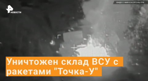 ВИДЕО: уничтожение склад ВСУ с ракетами "Точка-У"