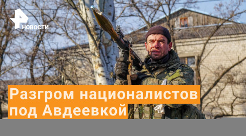 Батальон ДНР разгромил украинских националистов под Авдеевкой