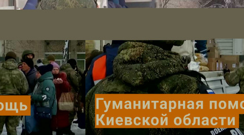 Российские военные доставили гумпомощь в Киевскую область