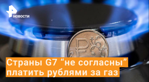 G7 не хотят платить рублями за газ - Россия не будет поставлять его бесплатно / РЕН Новости